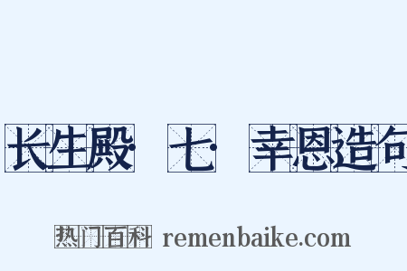 长生殿·七·幸恩造句是什么意思的图片
